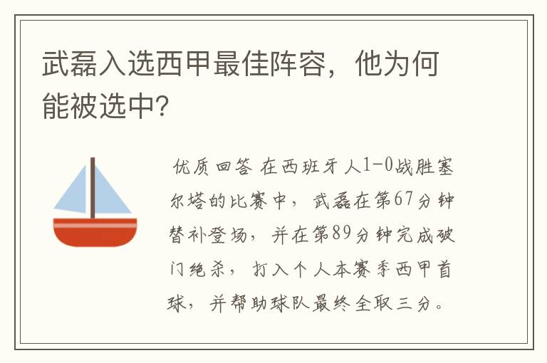 武磊入选西甲最佳阵容，他为何能被选中？