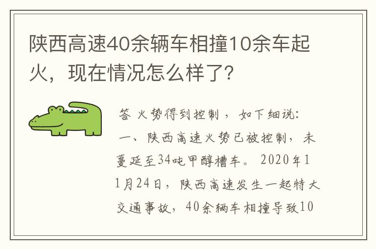 陕西高速40余辆车相撞10余车起火，现在情况怎么样了？