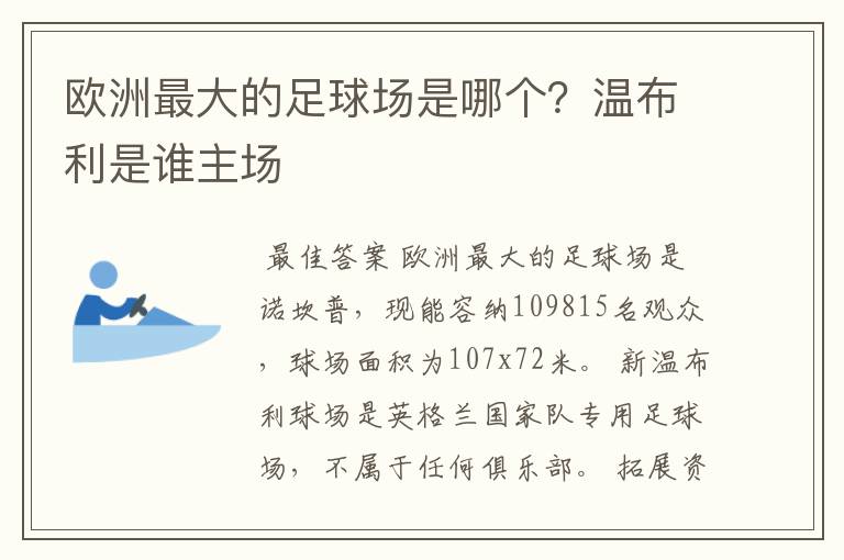 欧洲最大的足球场是哪个？温布利是谁主场