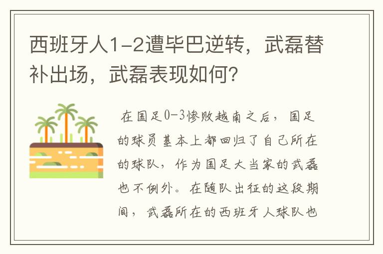 西班牙人1-2遭毕巴逆转，武磊替补出场，武磊表现如何？