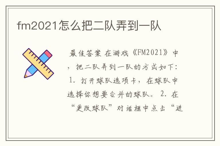 fm2021怎么把二队弄到一队