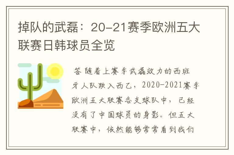 掉队的武磊：20-21赛季欧洲五大联赛日韩球员全览