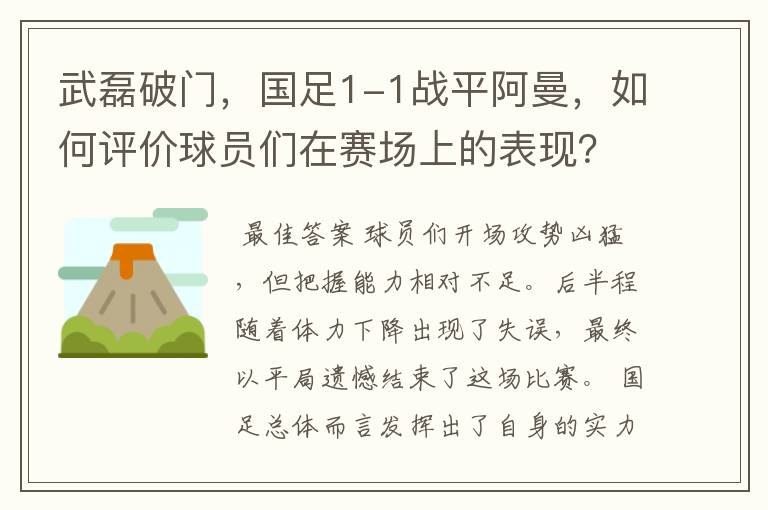 武磊破门，国足1-1战平阿曼，如何评价球员们在赛场上的表现？