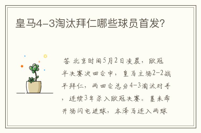 皇马4-3淘汰拜仁哪些球员首发？