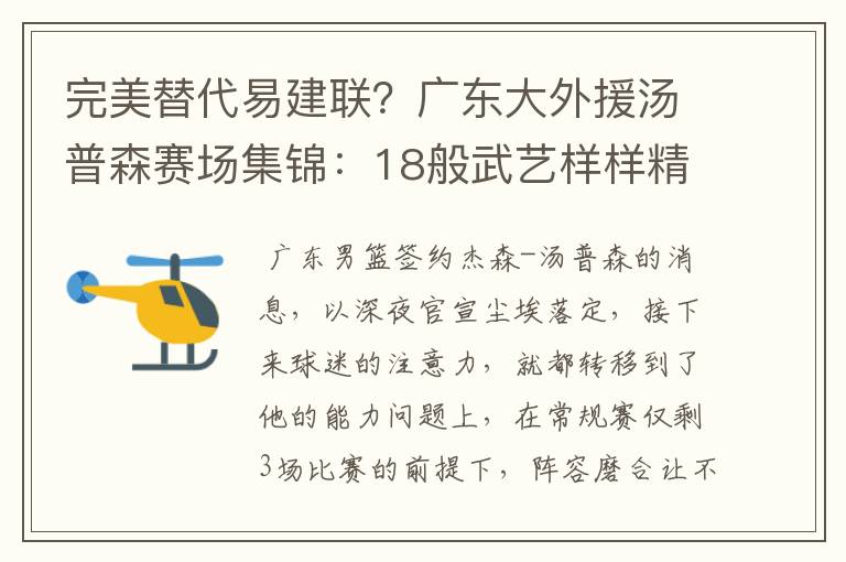 完美替代易建联？广东大外援汤普森赛场集锦：18般武艺样样精通