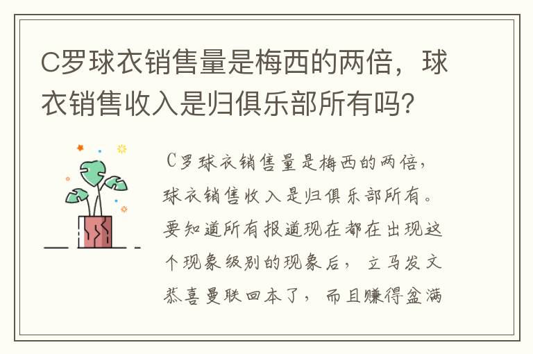 C罗球衣销售量是梅西的两倍，球衣销售收入是归俱乐部所有吗？