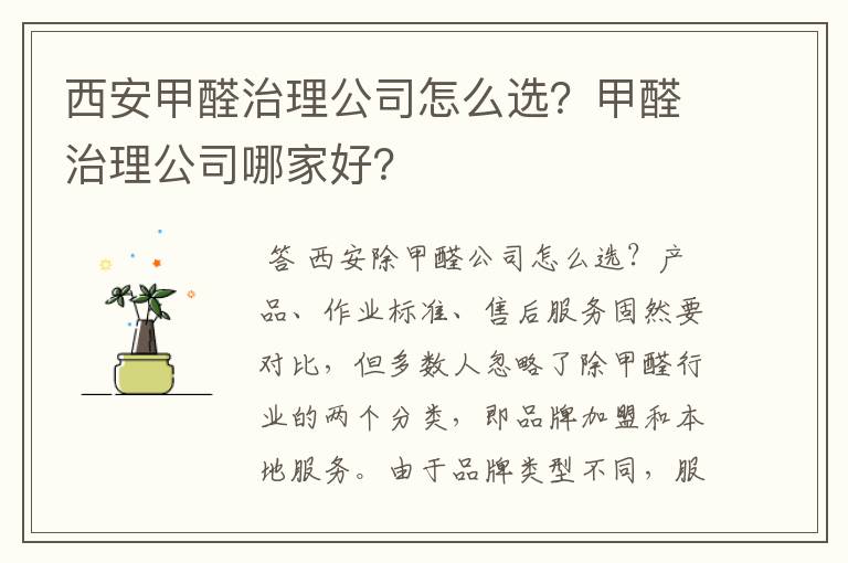 西安甲醛治理公司怎么选？甲醛治理公司哪家好？