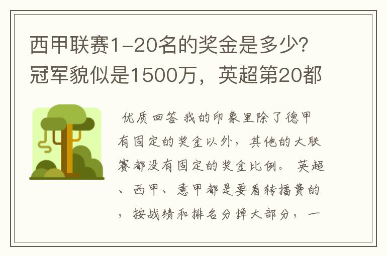 西甲联赛1-20名的奖金是多少？冠军貌似是1500万，英超第20都是4000万呀！