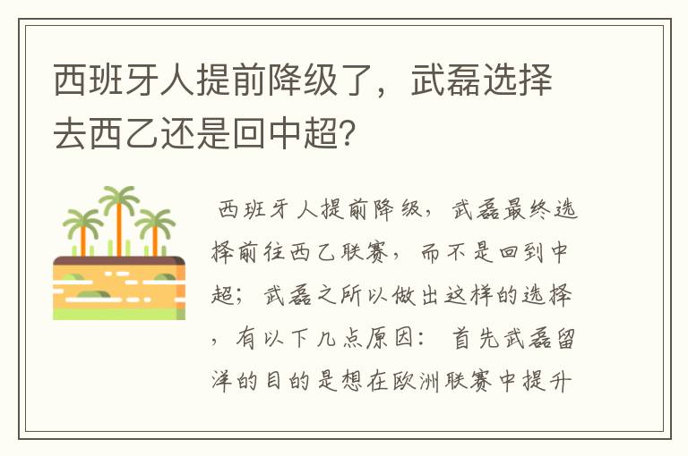 西班牙人提前降级了，武磊选择去西乙还是回中超？