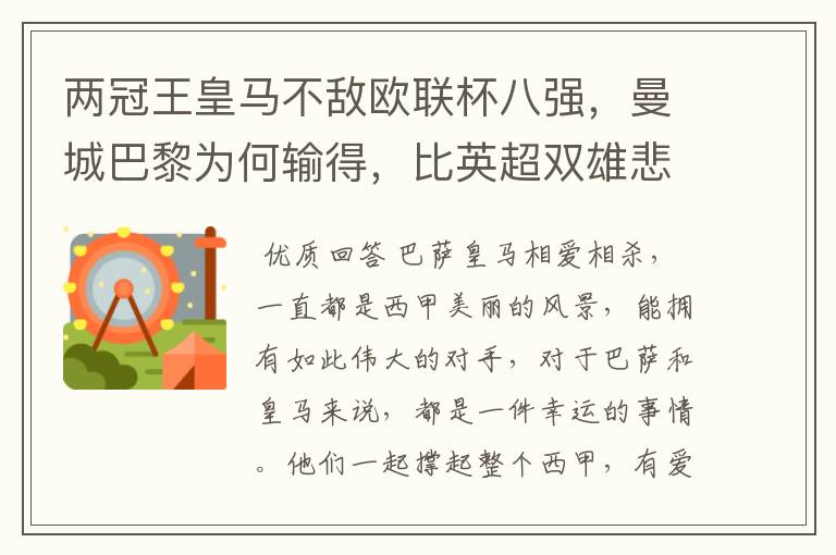 两冠王皇马不敌欧联杯八强，曼城巴黎为何输得，比英超双雄悲壮？