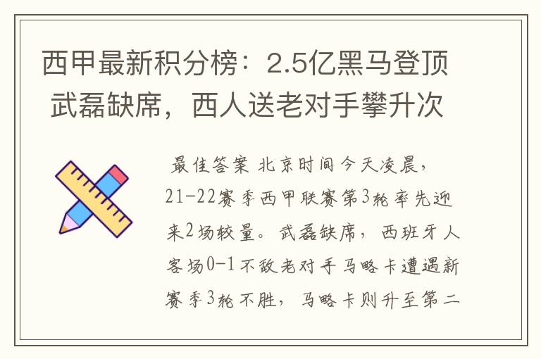 西甲最新积分榜：2.5亿黑马登顶 武磊缺席，西人送老对手攀升次席