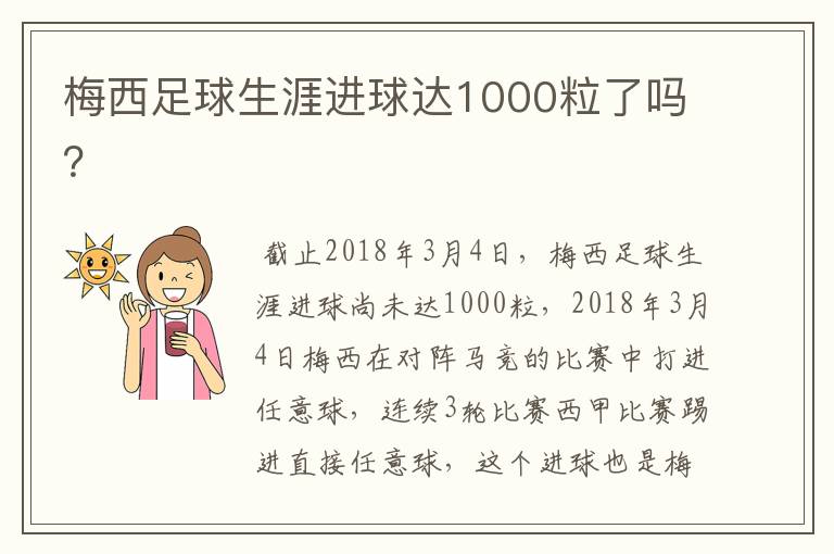 梅西足球生涯进球达1000粒了吗？