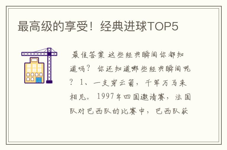 最高级的享受！经典进球TOP5