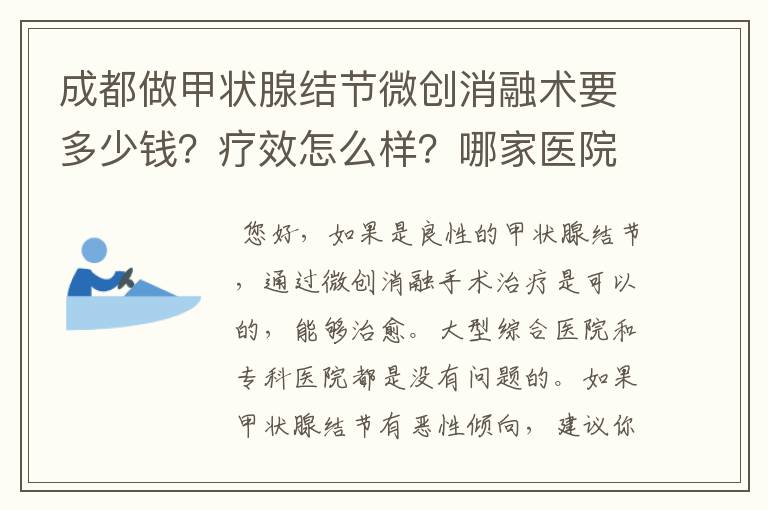 成都做甲状腺结节微创消融术要多少钱？疗效怎么样？哪家医院有这个资质？