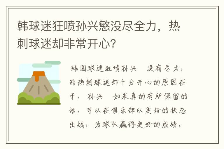 韩球迷狂喷孙兴慜没尽全力，热刺球迷却非常开心？