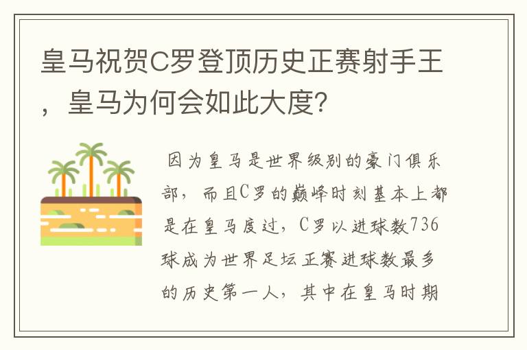 皇马祝贺C罗登顶历史正赛射手王，皇马为何会如此大度？