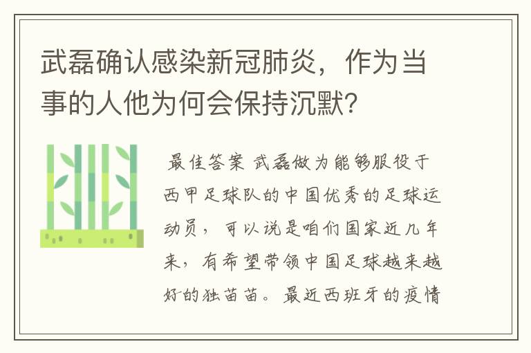 武磊确认感染新冠肺炎，作为当事的人他为何会保持沉默？