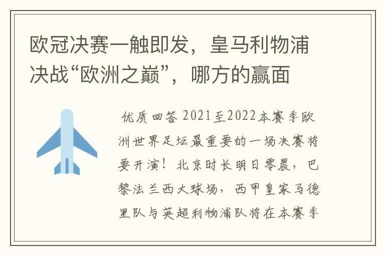 欧冠决赛一触即发，皇马利物浦决战“欧洲之巅”，哪方的赢面会更大？