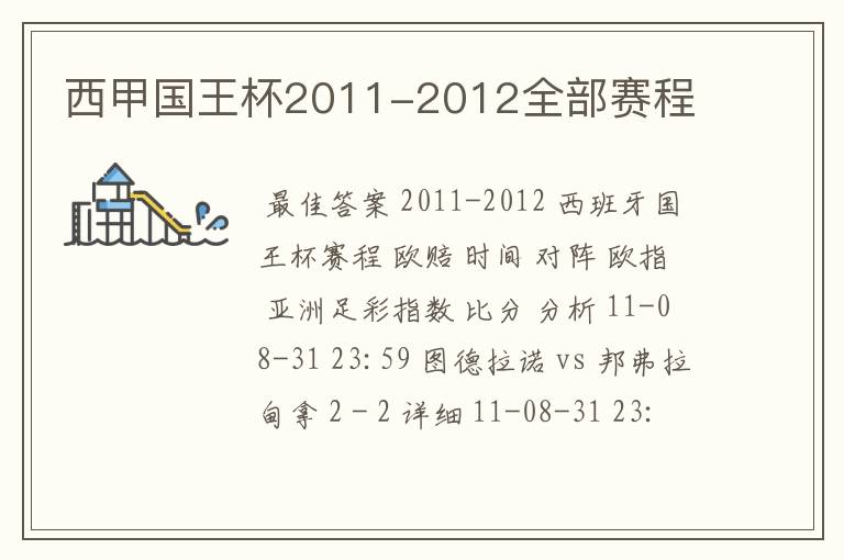 西甲国王杯2011-2012全部赛程