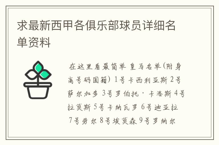 求最新西甲各俱乐部球员详细名单资料