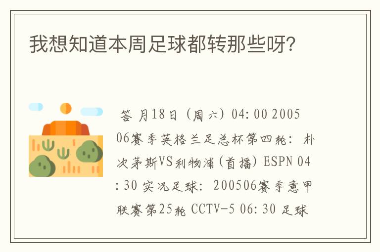 我想知道本周足球都转那些呀？