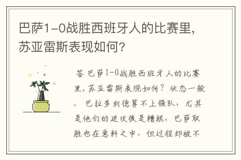 巴萨1-0战胜西班牙人的比赛里,苏亚雷斯表现如何?