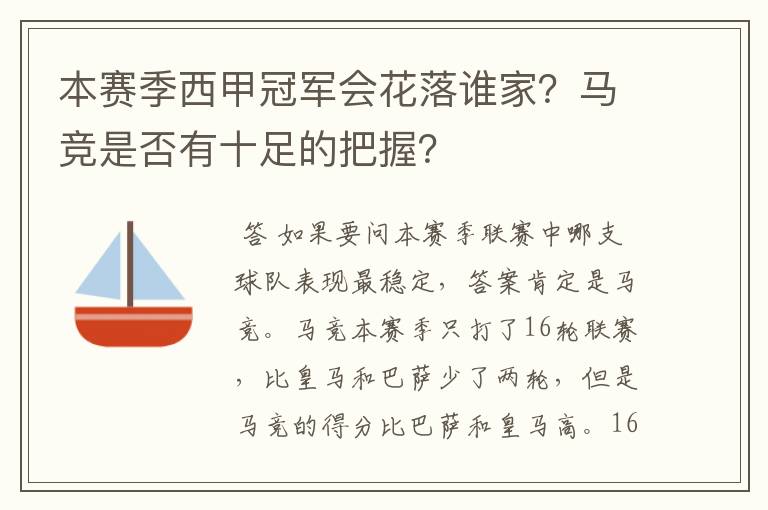 本赛季西甲冠军会花落谁家？马竞是否有十足的把握？