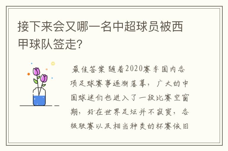 接下来会又哪一名中超球员被西甲球队签走？