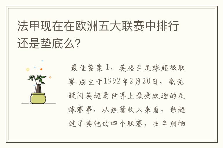 法甲现在在欧洲五大联赛中排行还是垫底么？