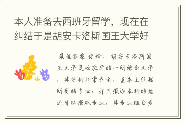 本人准备去西班牙留学，现在在纠结于是胡安卡洛斯国王大学好还是加迪斯大学更好一点？哪个排名威望更好点