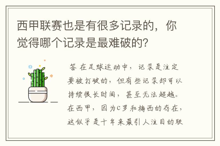 西甲联赛也是有很多记录的，你觉得哪个记录是最难破的？