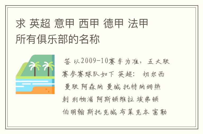 求 英超 意甲 西甲 德甲 法甲 所有俱乐部的名称