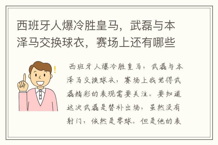 西班牙人爆冷胜皇马，武磊与本泽马交换球衣，赛场上还有哪些细节值得关注？