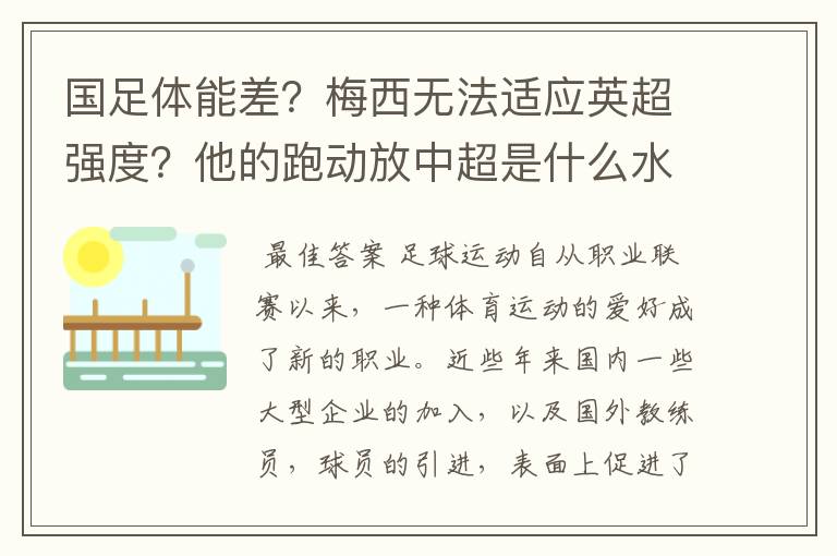 国足体能差？梅西无法适应英超强度？他的跑动放中超是什么水平？