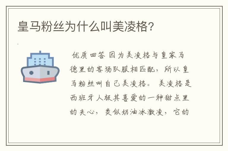 皇马粉丝为什么叫美凌格?