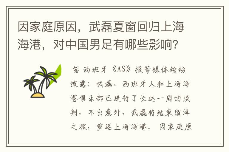 因家庭原因，武磊夏窗回归上海海港，对中国男足有哪些影响？