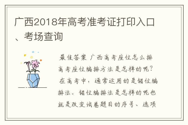 广西2018年高考准考证打印入口、考场查询