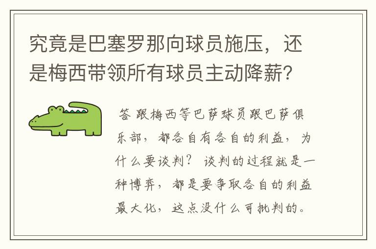 究竟是巴塞罗那向球员施压，还是梅西带领所有球员主动降薪？