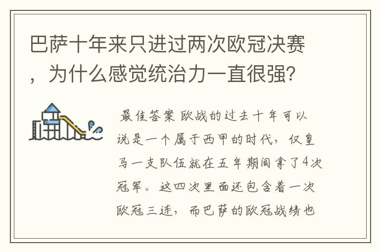 巴萨十年来只进过两次欧冠决赛，为什么感觉统治力一直很强？