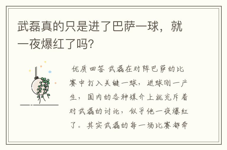 武磊真的只是进了巴萨一球，就一夜爆红了吗？