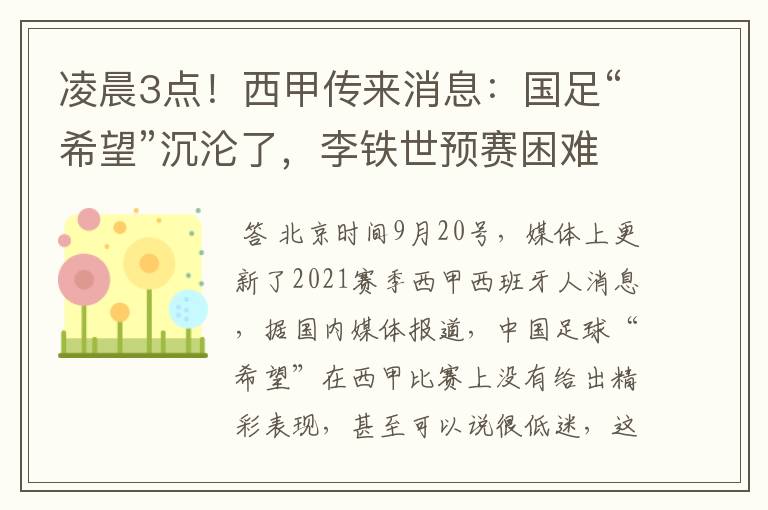 凌晨3点！西甲传来消息：国足“希望”沉沦了，李铁世预赛困难了