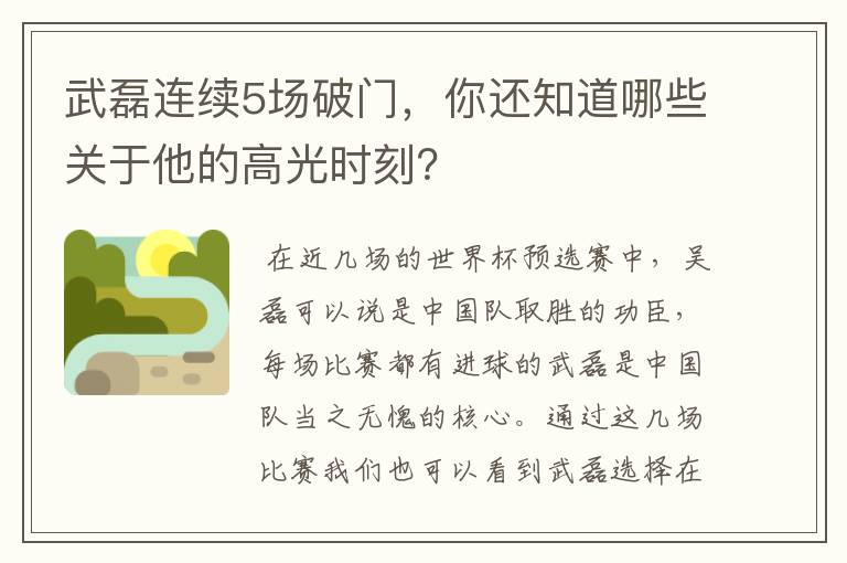 武磊连续5场破门，你还知道哪些关于他的高光时刻？