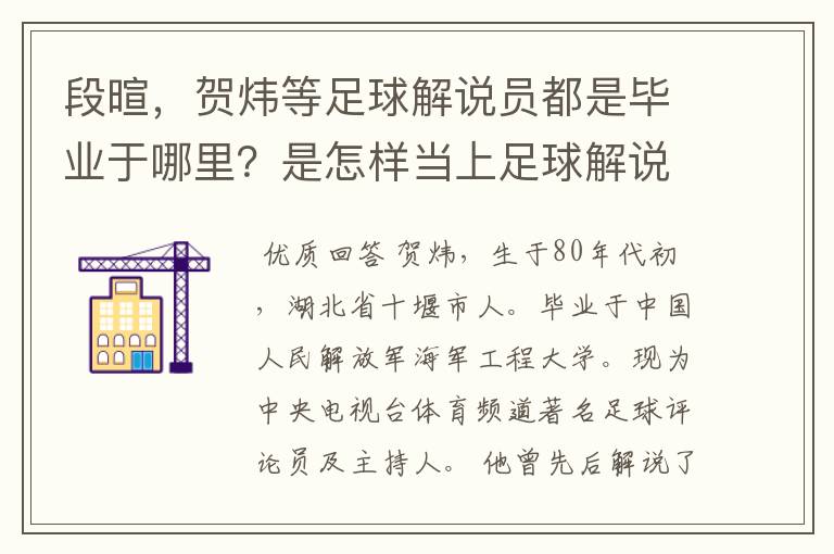 段暄，贺炜等足球解说员都是毕业于哪里？是怎样当上足球解说员的？