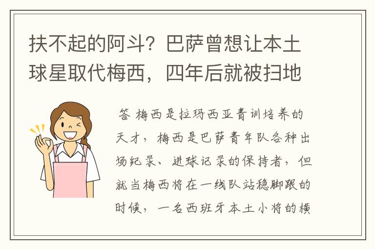 扶不起的阿斗？巴萨曾想让本土球星取代梅西，四年后就被扫地出门