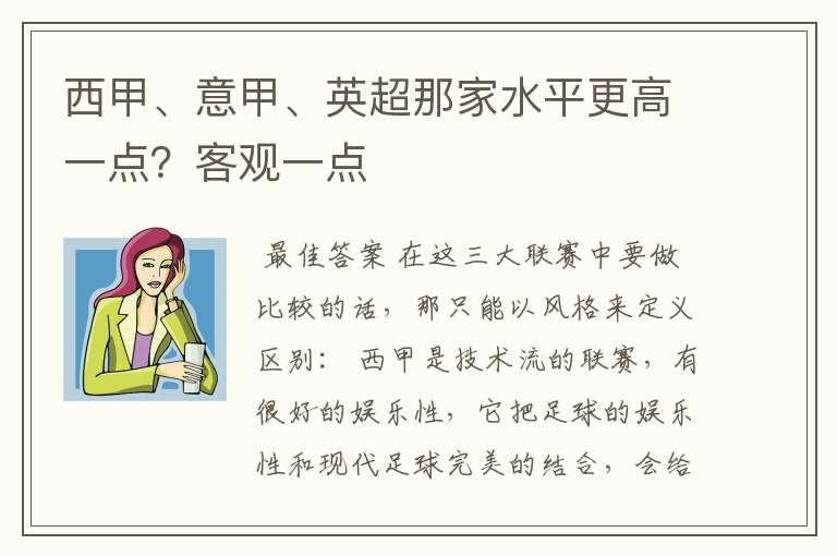 西甲、意甲、英超那家水平更高一点？客观一点