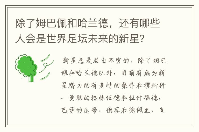 除了姆巴佩和哈兰德，还有哪些人会是世界足坛未来的新星？