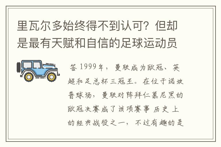 里瓦尔多始终得不到认可？但却是最有天赋和自信的足球运动员之一