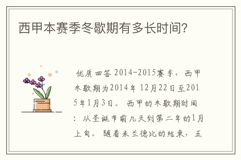 西甲本赛季冬歇期有多长时间？