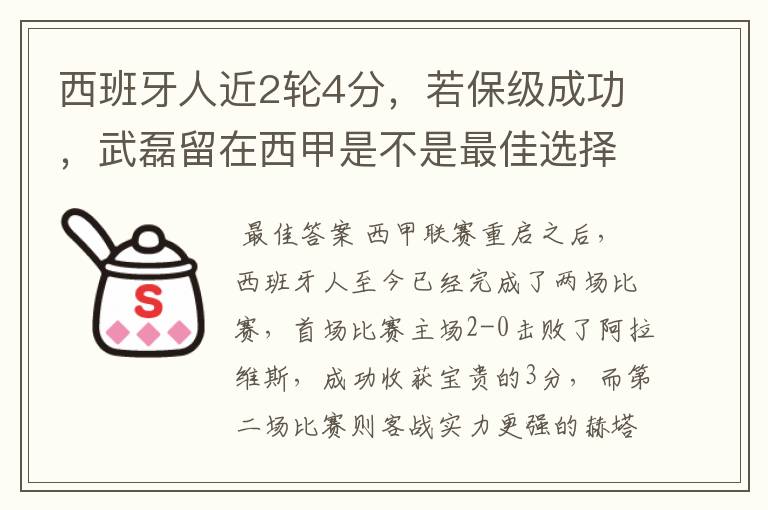 西班牙人近2轮4分，若保级成功，武磊留在西甲是不是最佳选择？