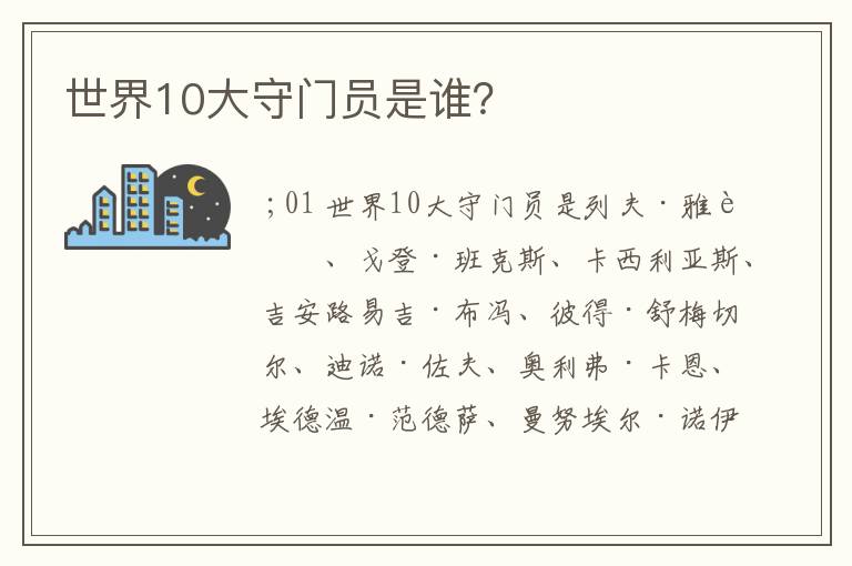 世界10大守门员是谁？